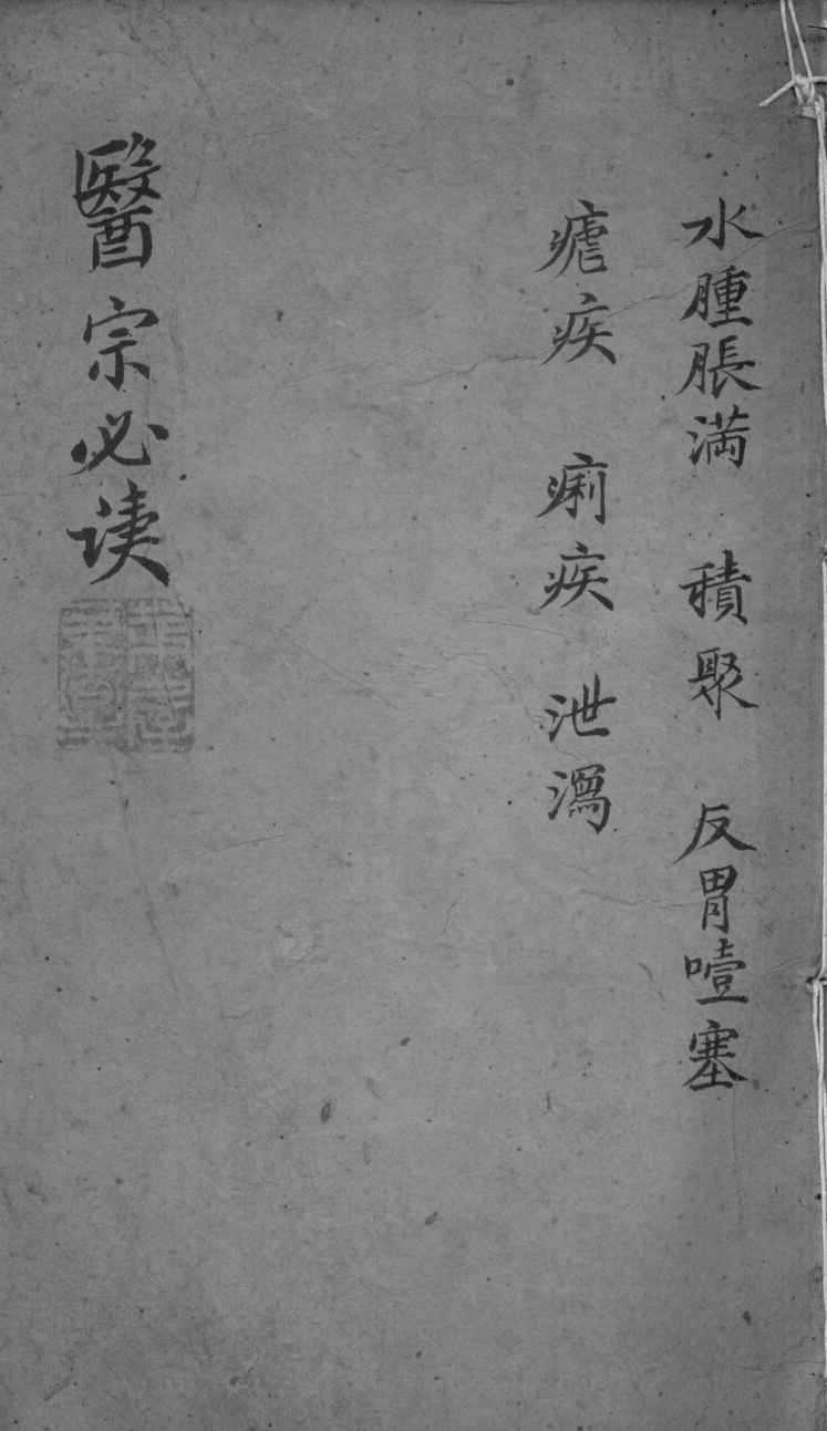医宗必读  2  卷7